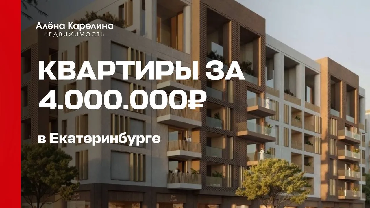 КВАРТИРЫ ЗА 4.000.000₽ В ЕКАТЕРИНБУРГЕ 🔥