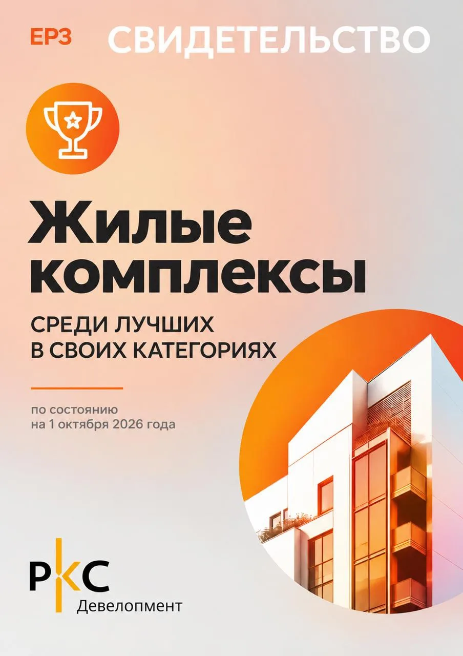 🏆 Проекты РКС Девелопмент — среди лучших по версии ЕРЗ