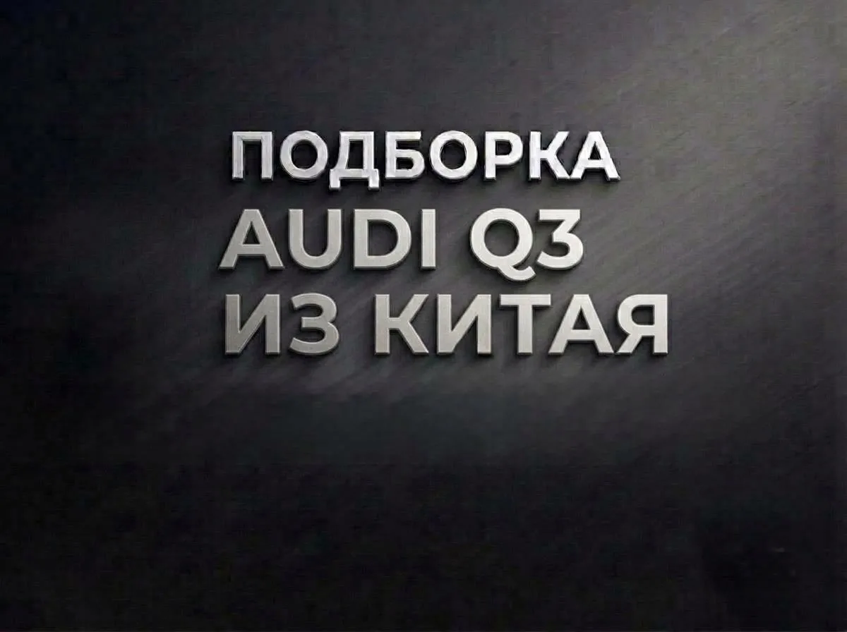 авто из Китая🇨🇳