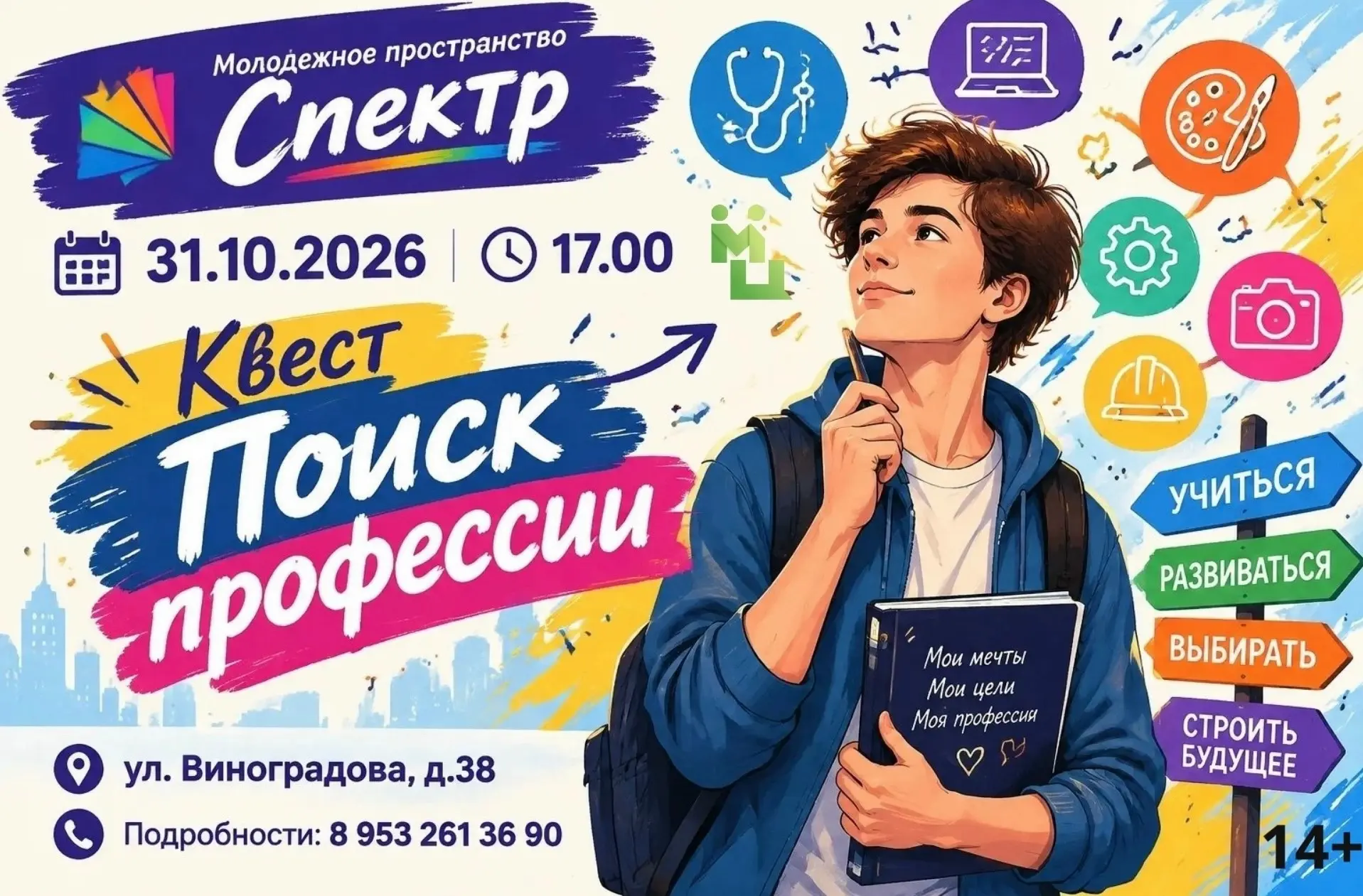 Молодёжное пространство «Спектр» приглашает на увлекательный квест «Поиск профессии»!
