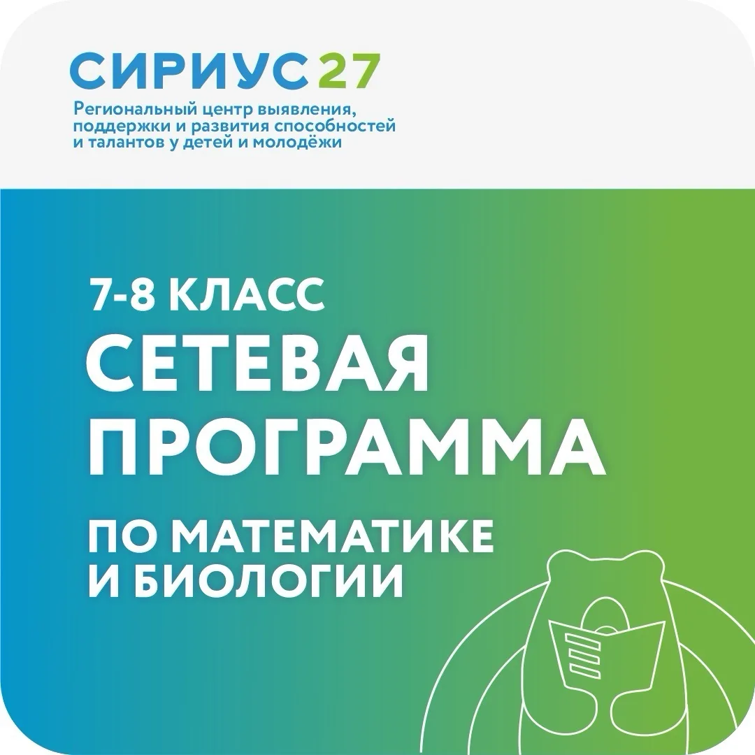 📐🧬Регистрация на сетевую программу по математике и биологии от «Сириус 27» и «Сириус»...