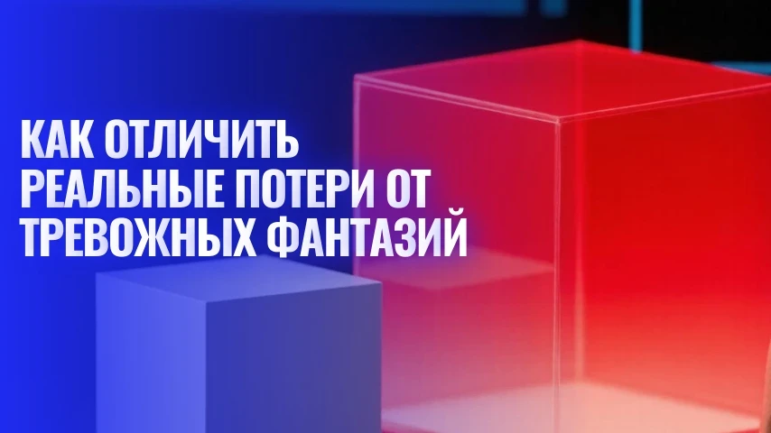 Как отличить реальные потери от тревожных фантазий