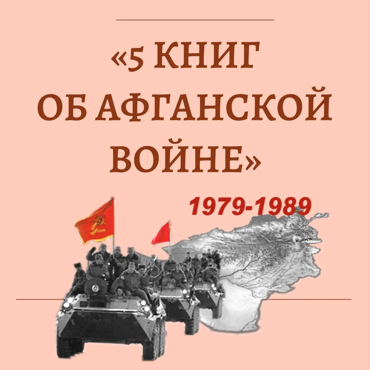 Афганская война 1979-1989 годов до сих пор остаётся одной из самых закрытых и противоре...
