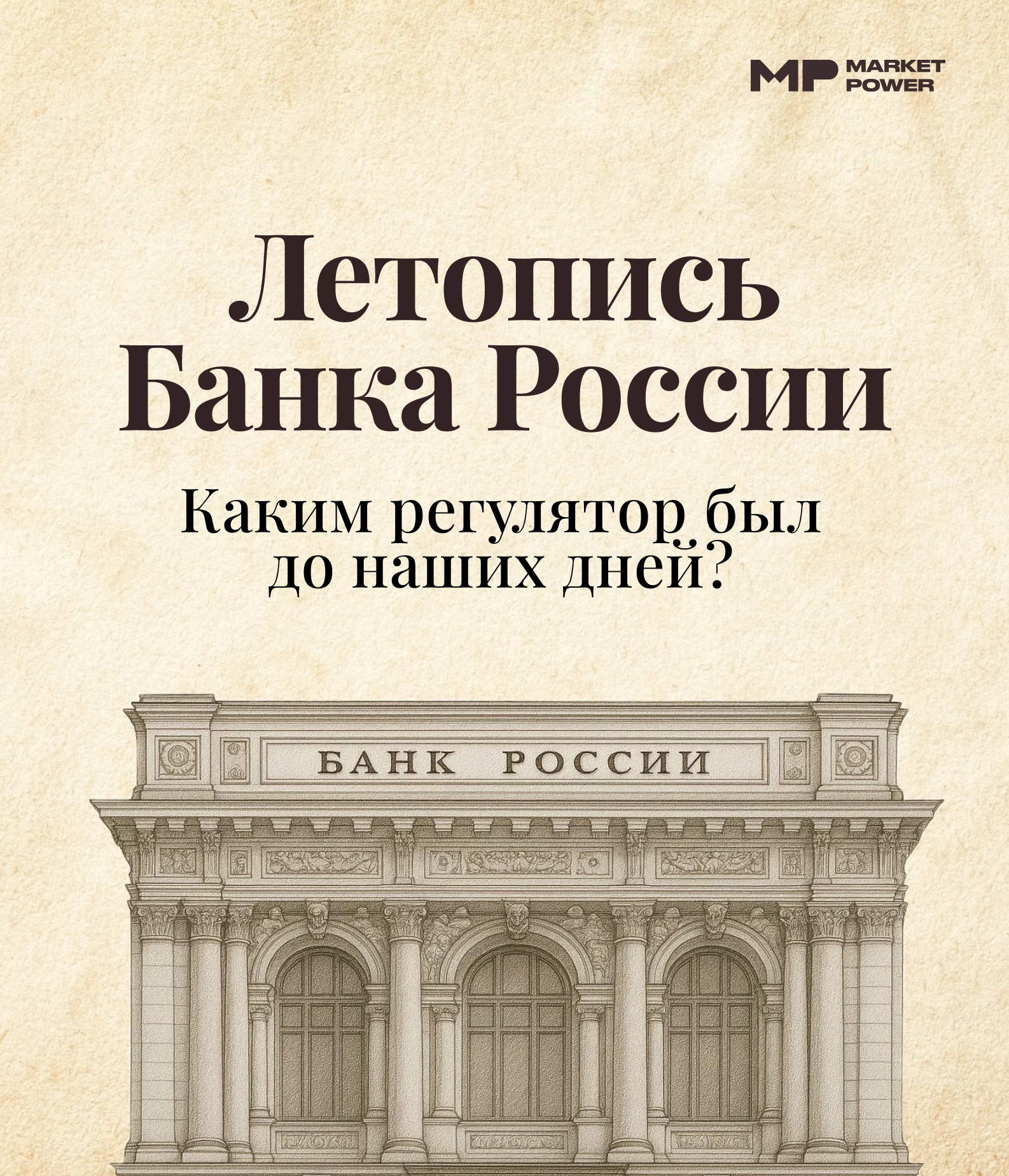 🏦 Предшественник Банка России