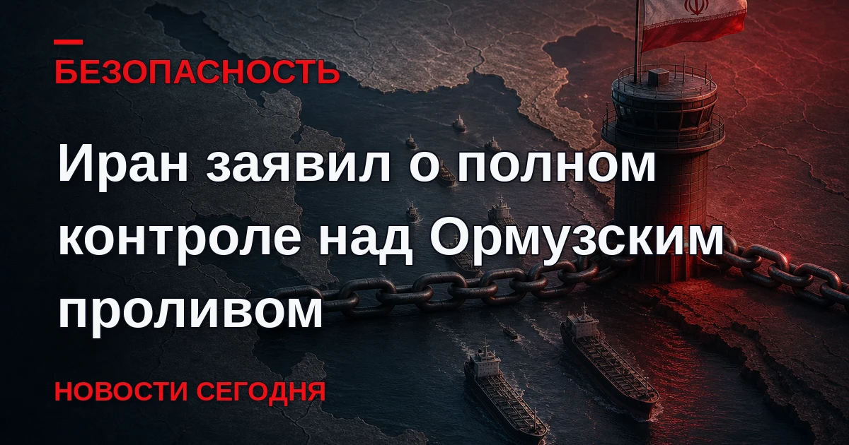Командующий иранской армией генерал-майор Амир Хатами заявил, что Ормузский пролив нахо...