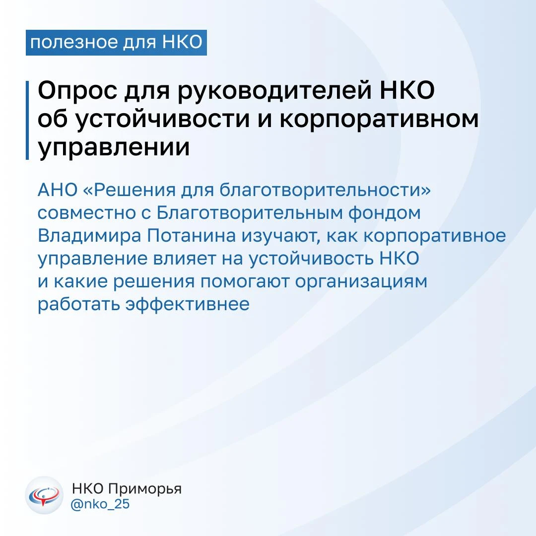 📝 Опрос для руководителей НКО: как корпоративное управление влияет на устойчивость орг...