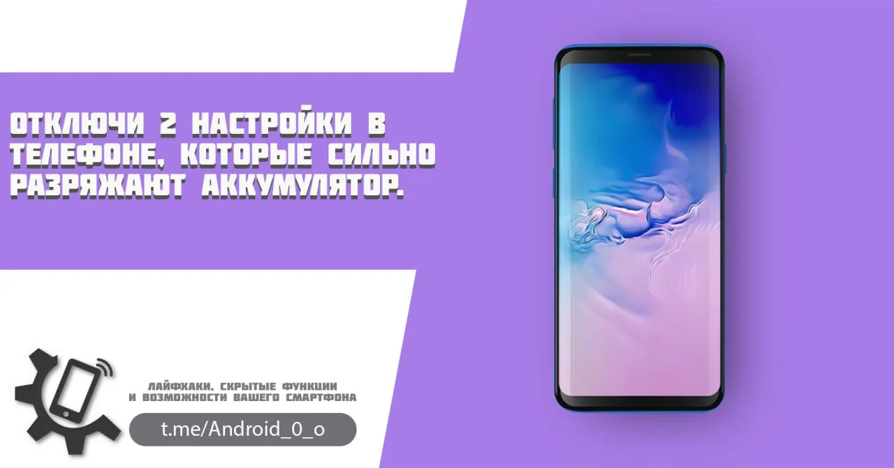 📱 Отключи 2 настройки в телефоне, которые сильно разряжают аккумулятор.