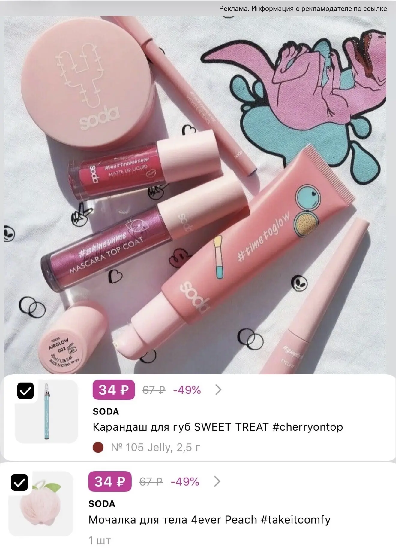 🔥Слив косметики SODA от 34₽🤩