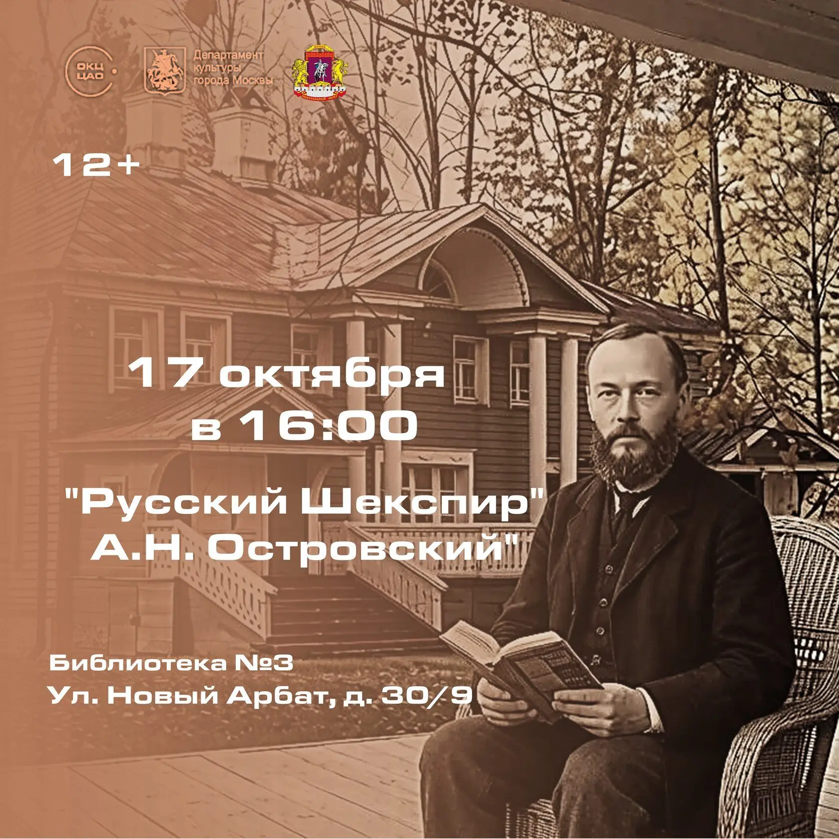 Отправляемся на бесплатную лекцию "Русский Шекспир. А.Н. Островский" 📚