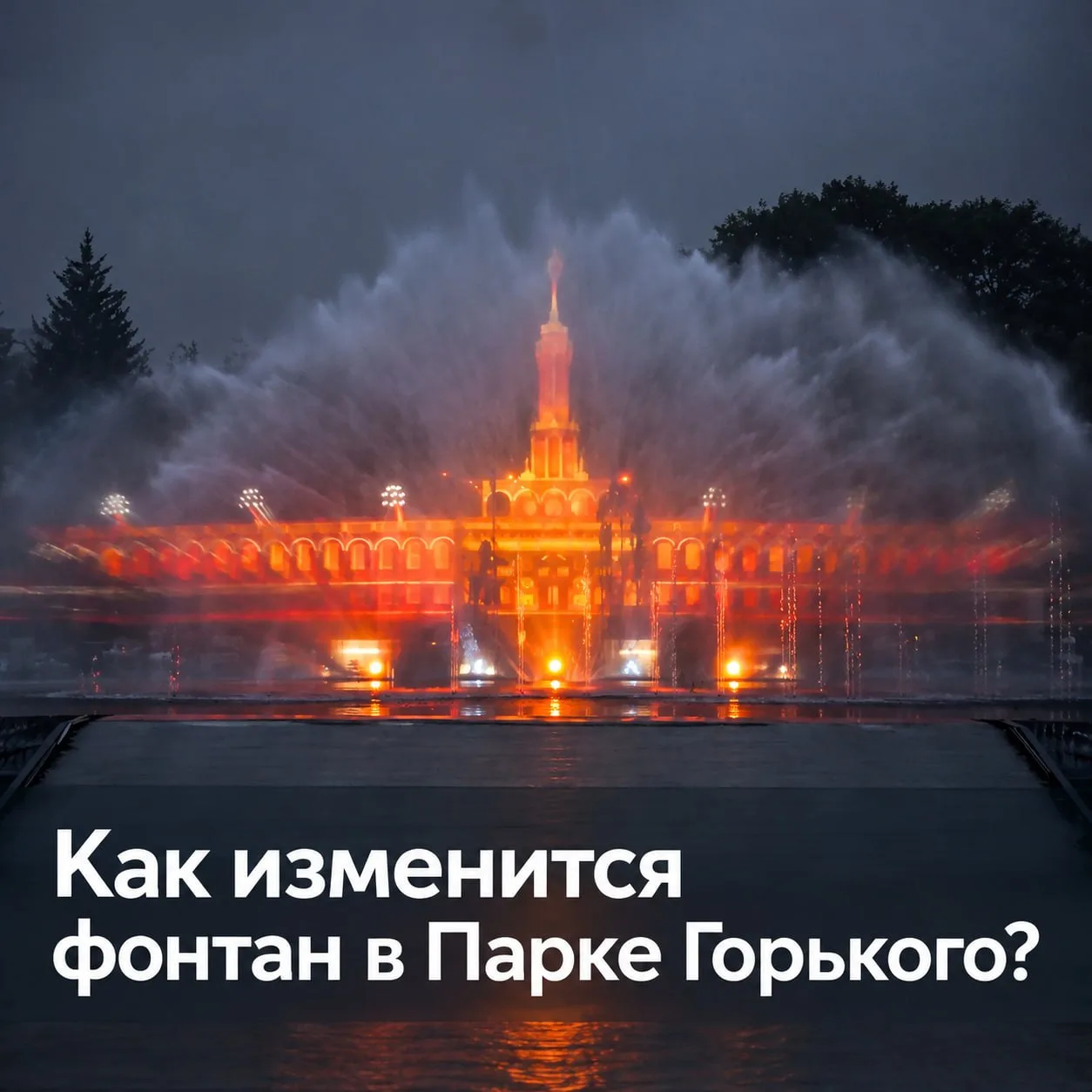⛲ В Парке Горького завершили третий этап реконструкции, — объявил Сергей Собянин.