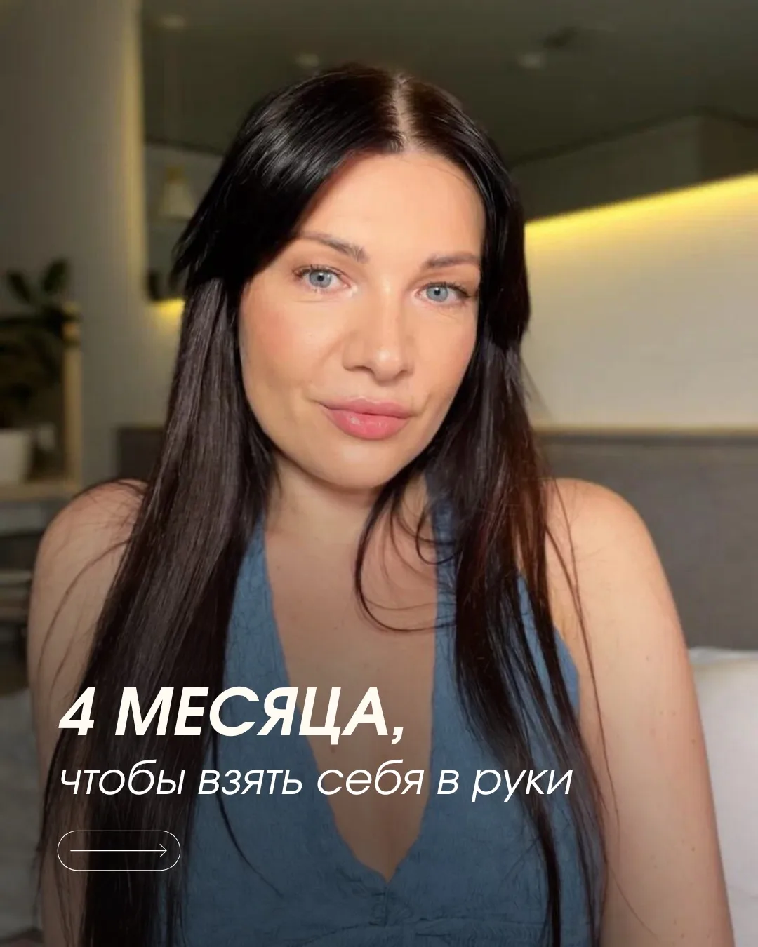 Вам нужны 4 месяца, чтобы взять себя в руки 💪
