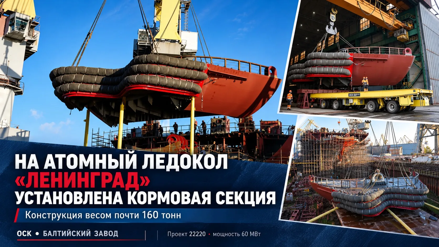 На атомный ледокол «Ленинград» установлена кормовая секция