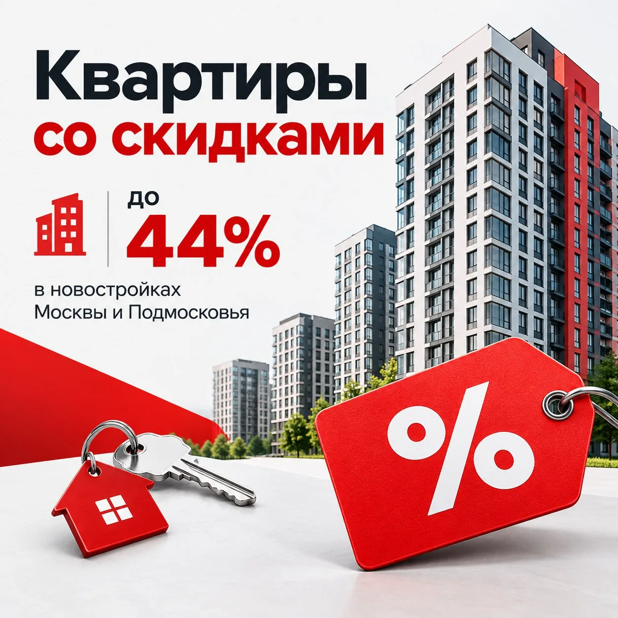 🏢 В новостройках Москвы и Подмосковья до 44% квартир продаются со скидками — это связа...