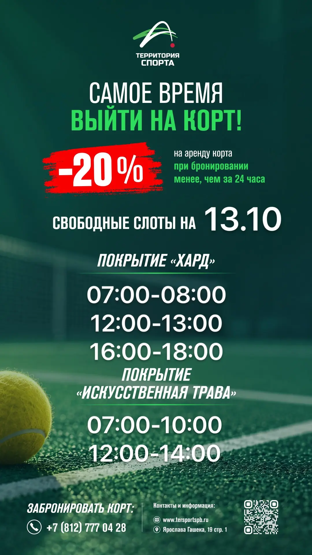 Свободные слоты для игры в теннис на завтра.