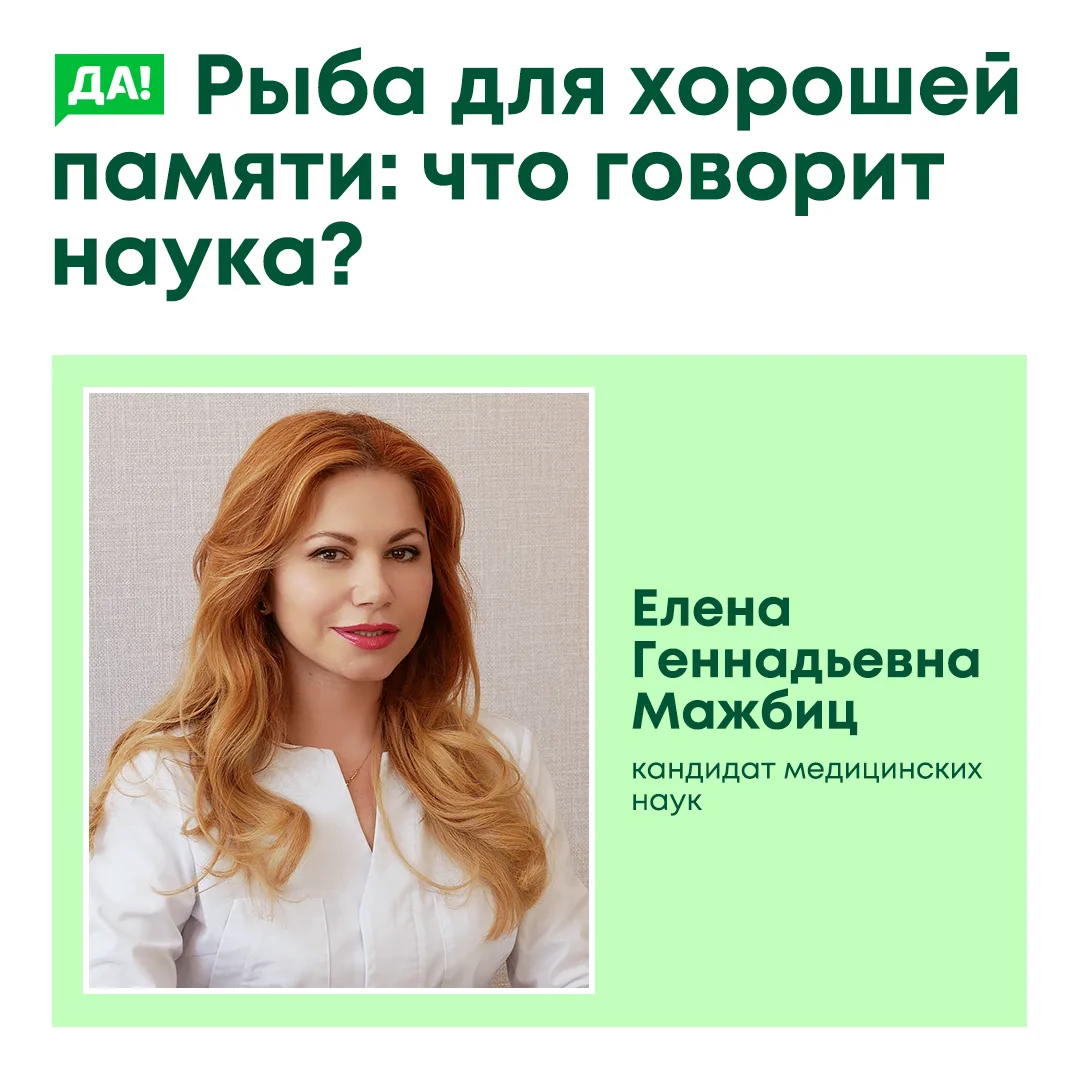 Рыба для хорошей памяти: что говорит наука?
