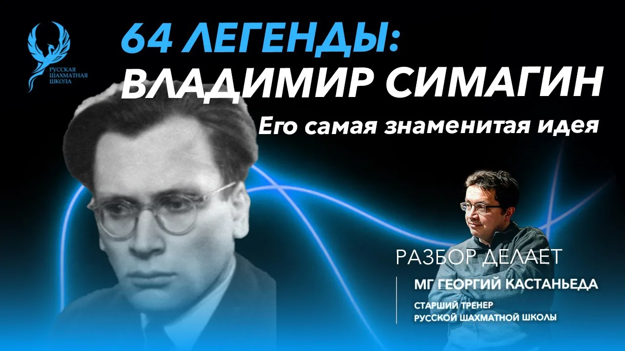 Самая знаменитая идея Владимира Симагина