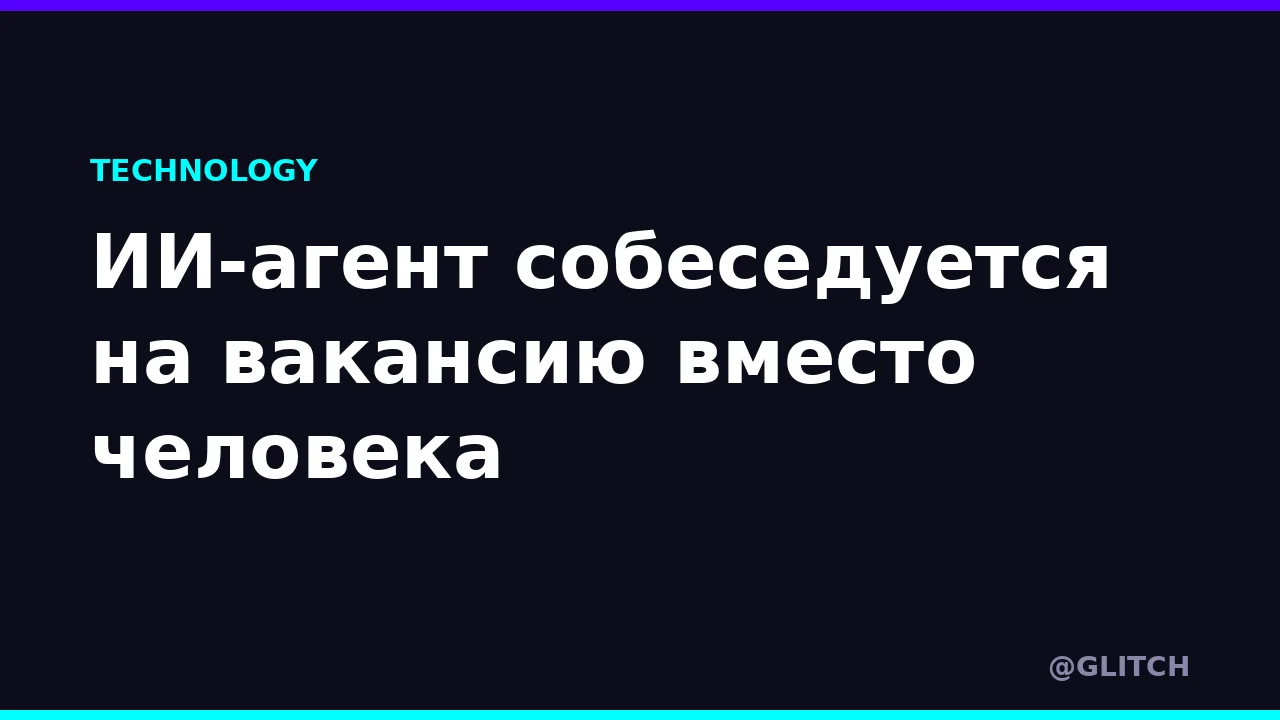 ИИ-агент собеседуется на вакансию вместо человека
