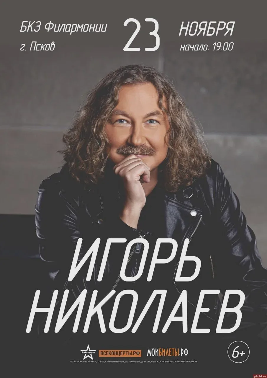 В Пскове перенесли концерт Игоря Николаева