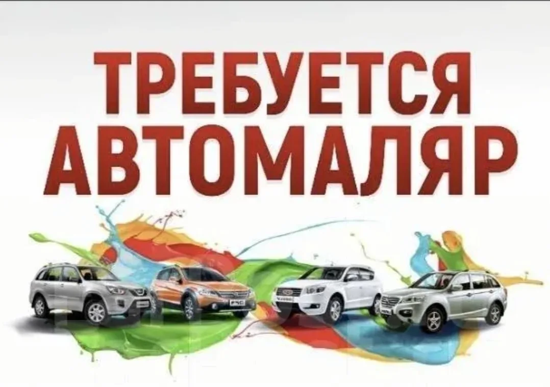 Автомаляр.