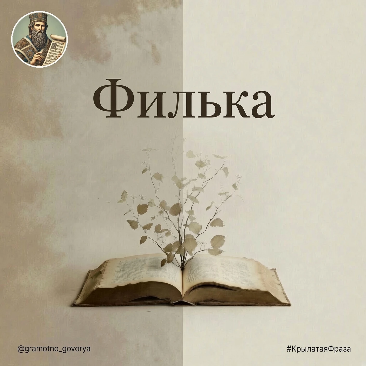 «Филькина грамота».