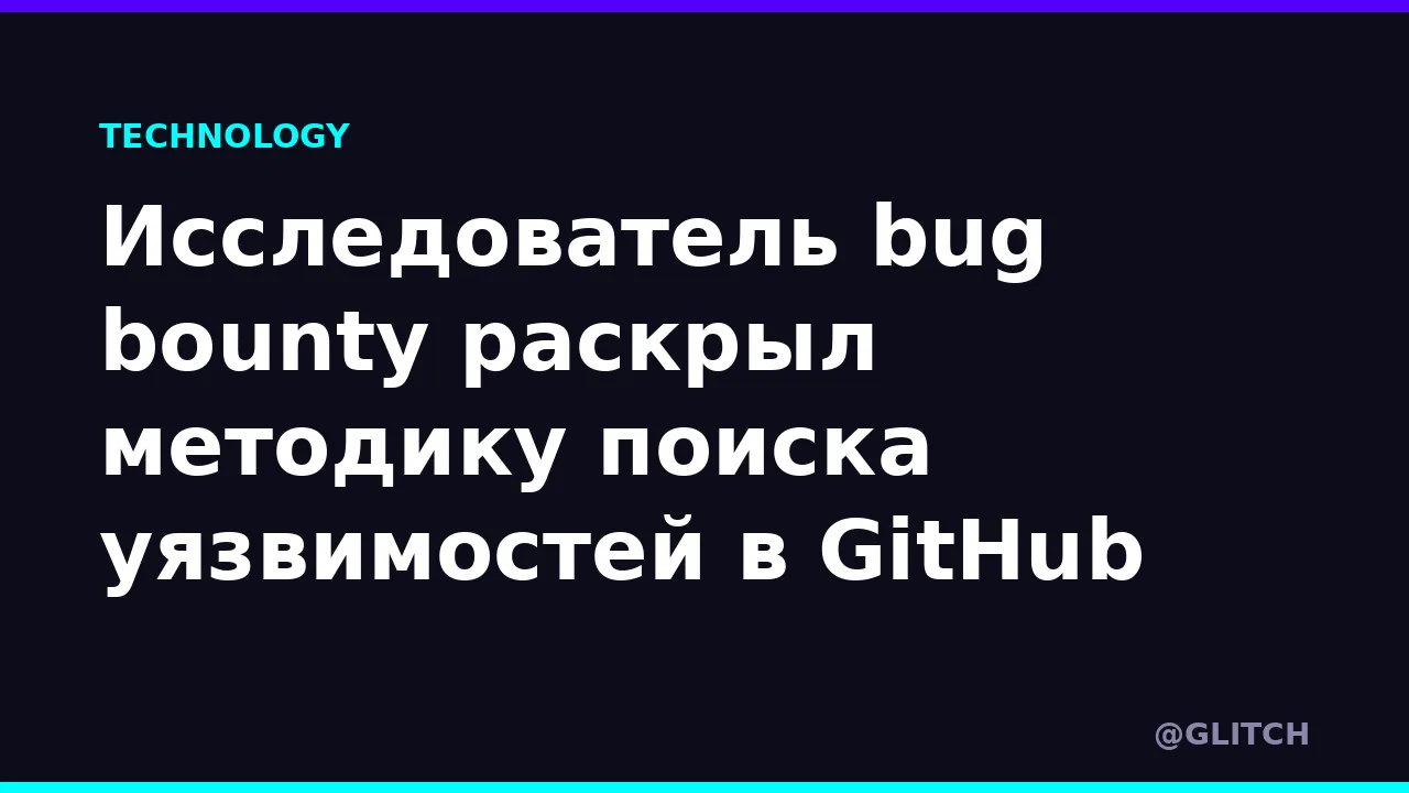 Исследователь bug bounty раскрыл методику поиска уязвимостей в GitHub