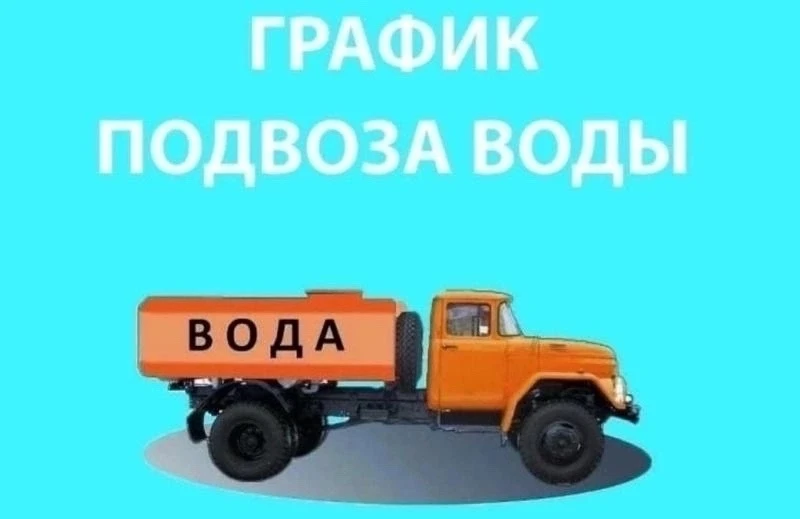 💧Для жителей микрорайона Новлянский организован подвоз питьевой воды