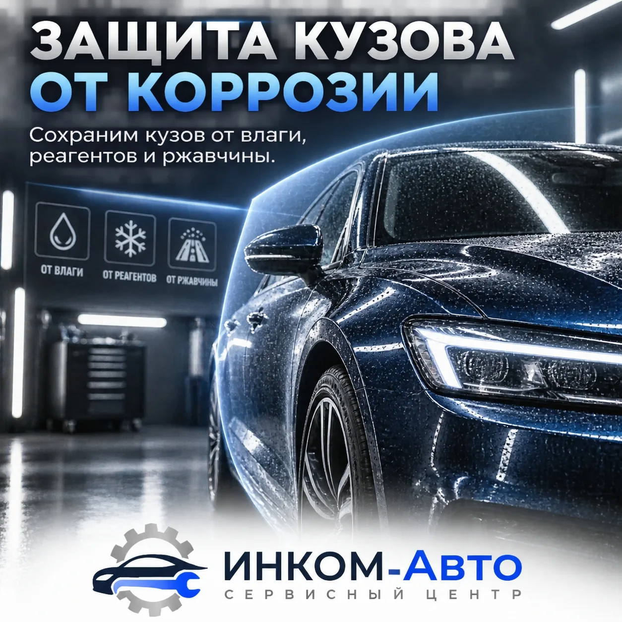 🛡 ЗАЩИТА КУЗОВА ОТ КОРРОЗИИ: ПОЧЕМУ ЭТО НЕ РОСКОШЬ, А НЕОБХОДИМОСТЬ