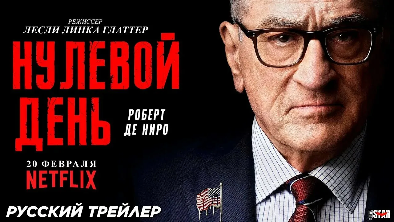 Нулевой день (2025) Все серии 🔥