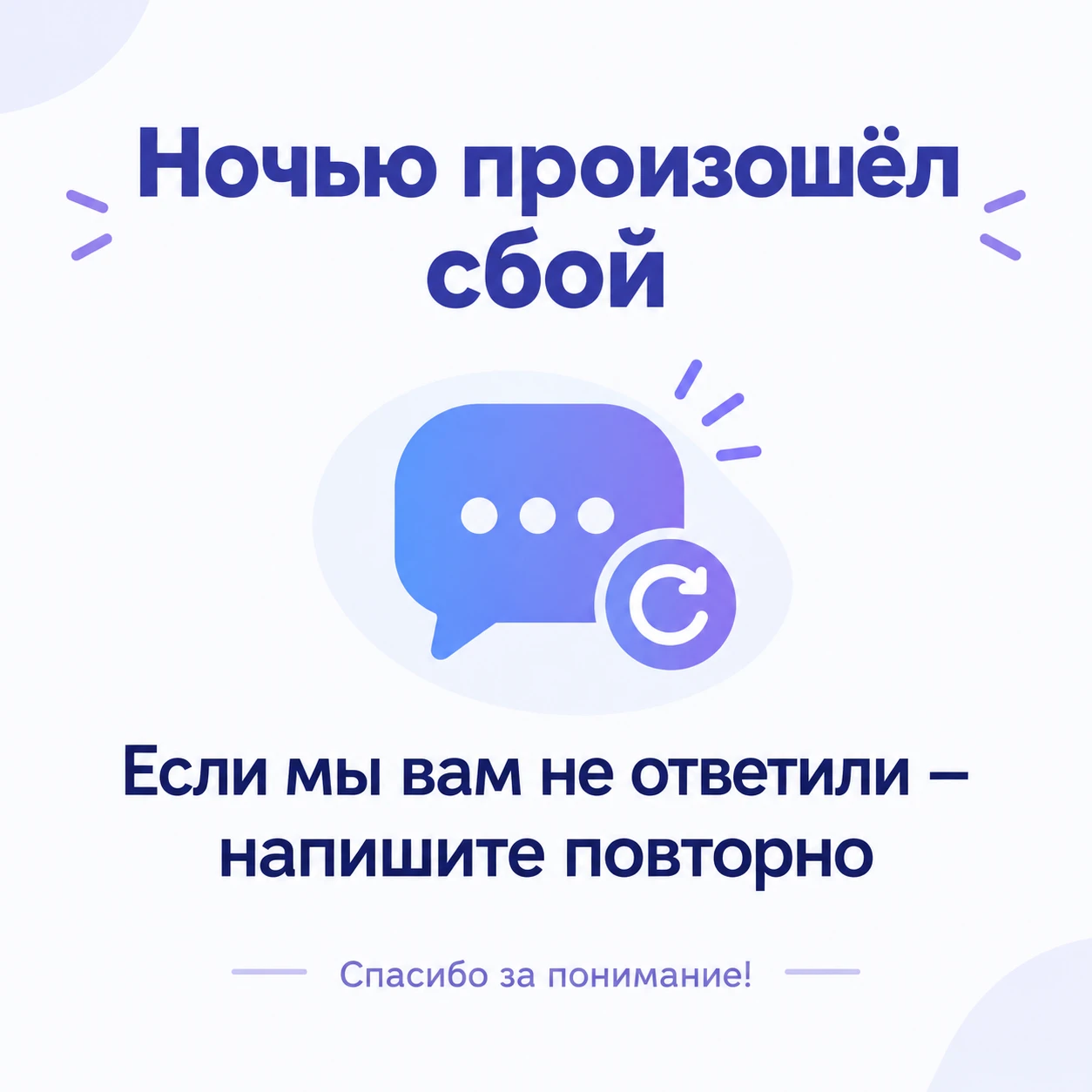 Друзья, ночью в MAX произошёл сбой, поэтому некоторые сообщения могли остаться без отве...