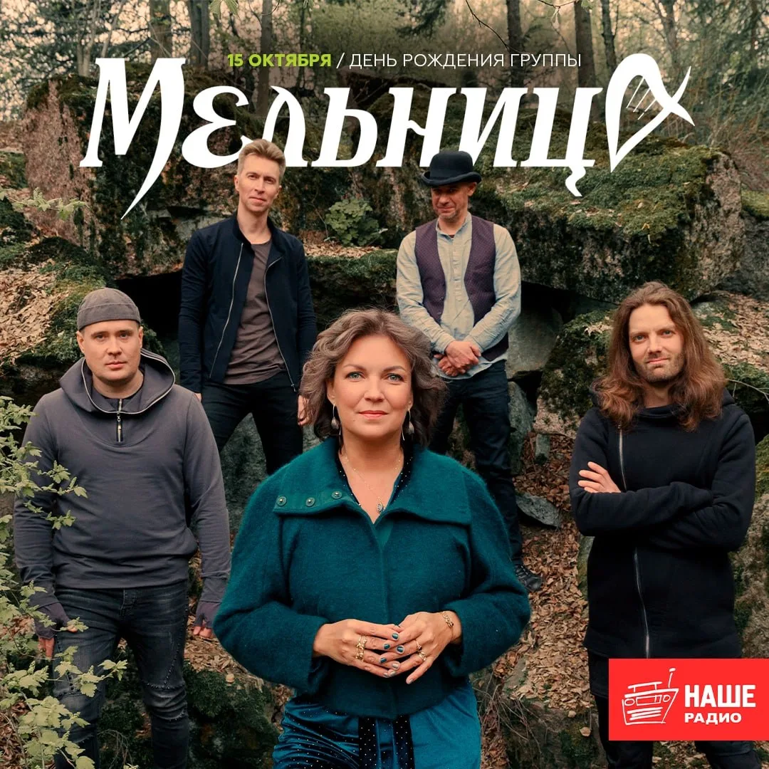 15 октября 1999 года, была основана группа «Мельница»! Поздравляем!