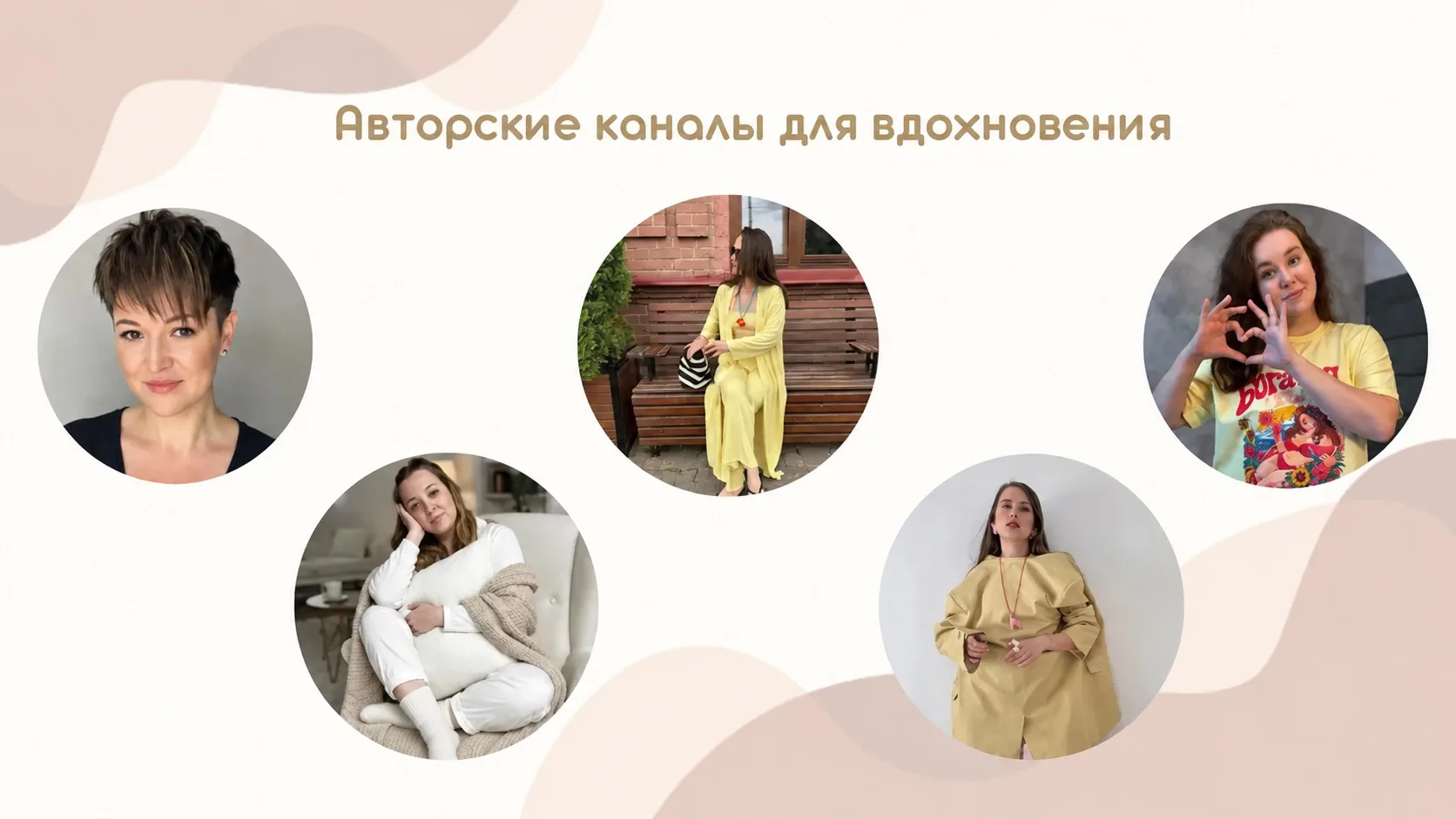 девочки, собрала для вас настоящую сокровищницу каналов, где стиль, красота, вдохновени...