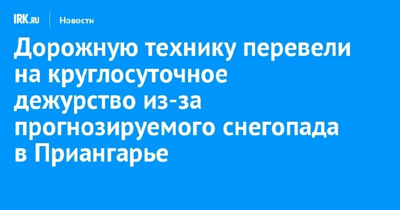 ❄️ В южных районах Иркутской области дорожную технику перевели на круглосуточное дежурство