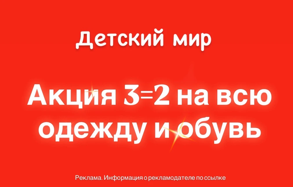 Акция 3=2 на всю одежду и обувь в Детском мире с 8 по 11 октября 2026 года