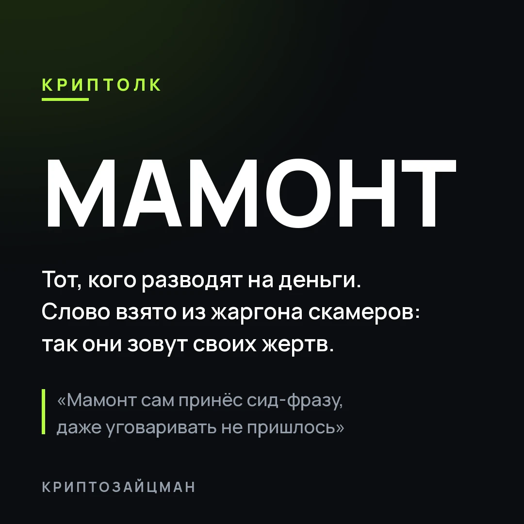 Мамонт - это жертва развода. Не дурак и не новичок обязательно, а именно тот, кого прям...