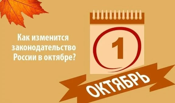 Октябрь 2026 года принесет ряд значимых изменений в законодательство, которые коснутся ...