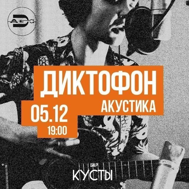🔉 5 декабря в 19:00 Концерт группы "Диктофон" https://ulpressa.ru/R7Zs4