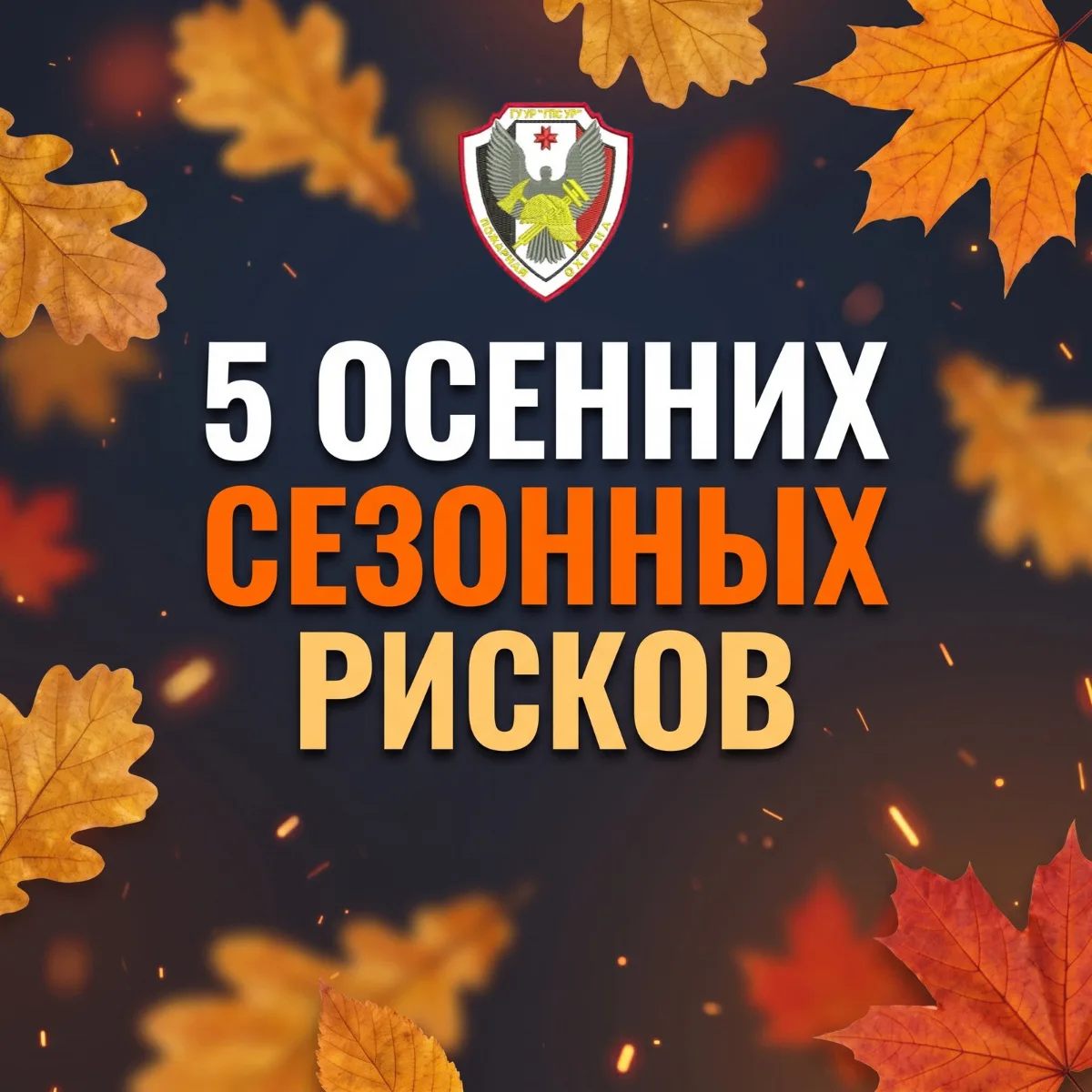 🍁 Осень — красивое время года, но вместе с похолоданием приходят и сезонные риски. Гос...