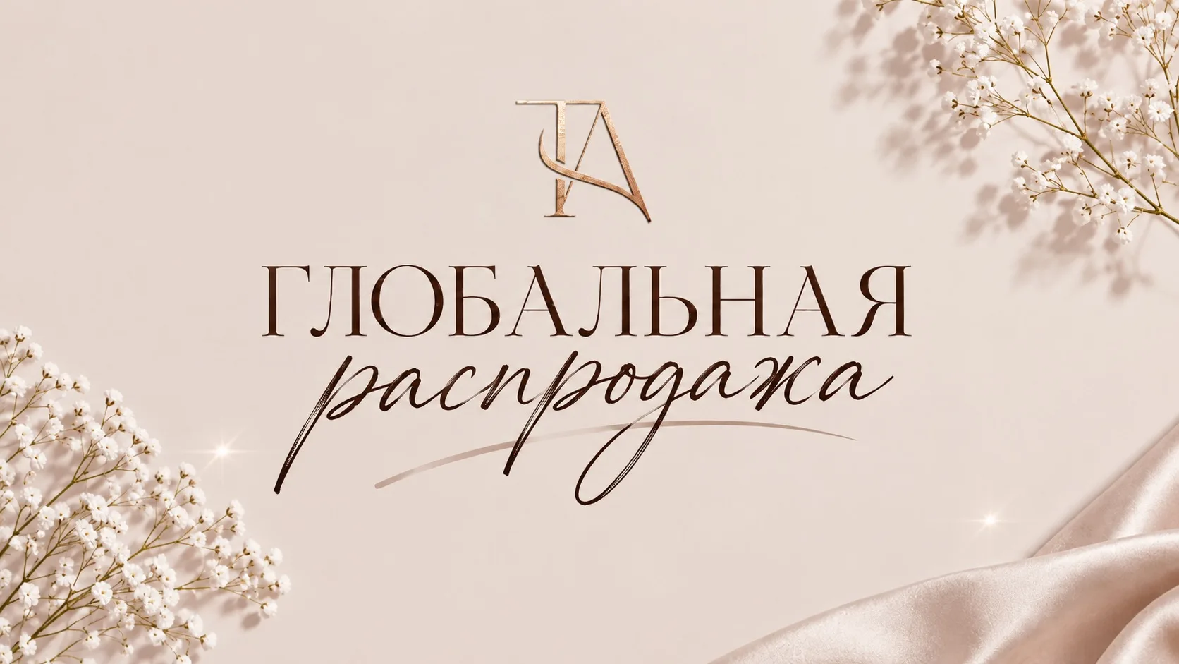 ✨ ГЛОБАЛЬНАЯ РАСПРОДАЖА В Т&А