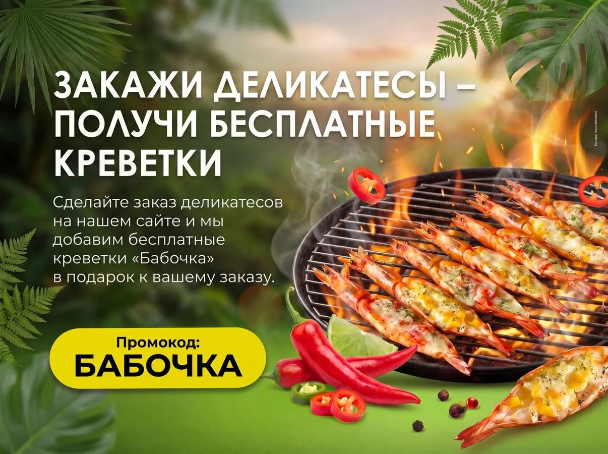 Дарим упаковку креветок к вашему заказу!