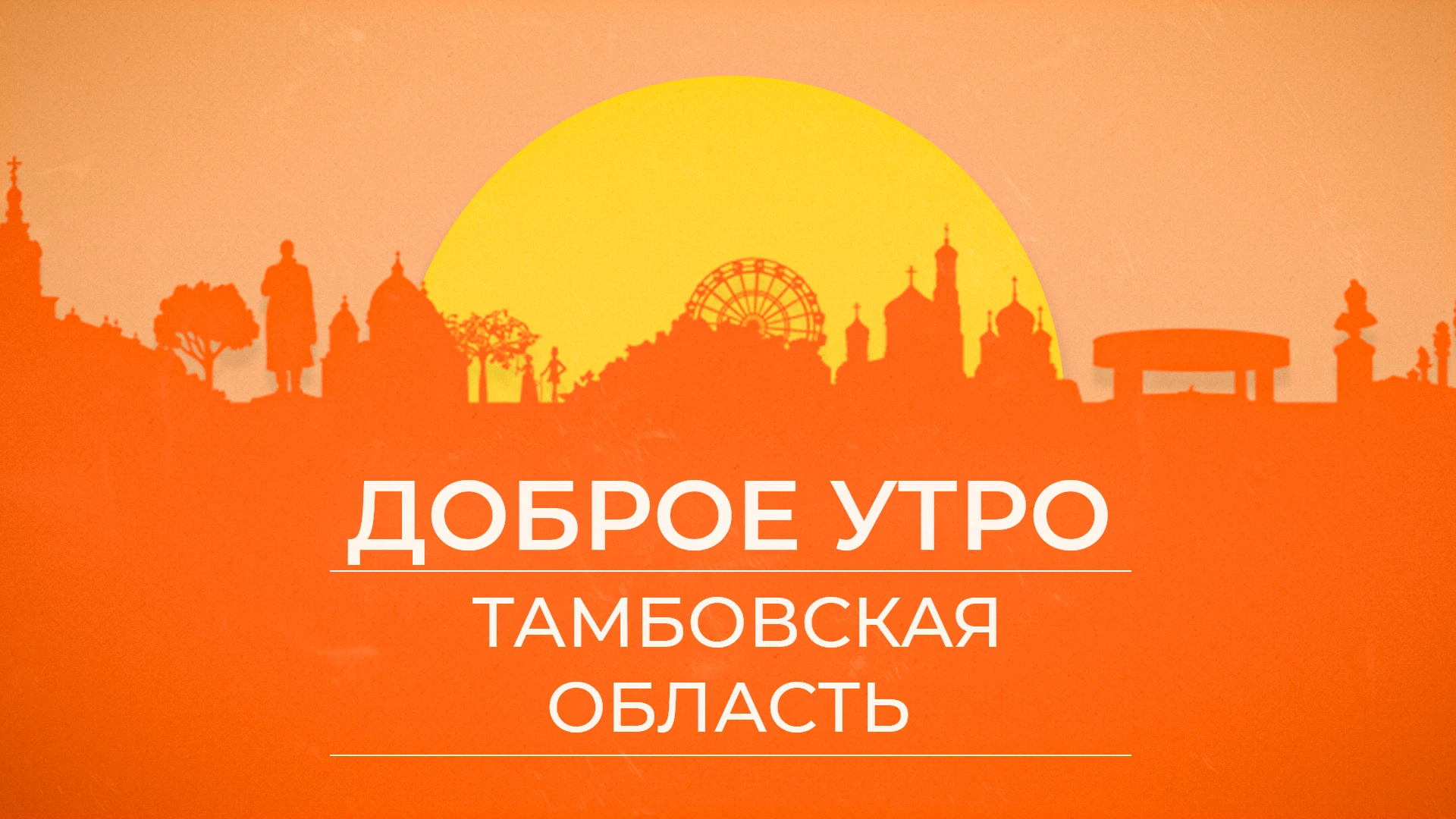 ☀ Доброе утро, Тамбовская область!