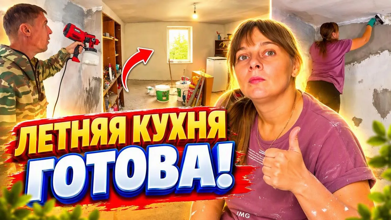 НОВОЕ ВИДЕО В ЮТУБЕ- ЛЕТНЯЯ КУХНЯ ГОТОВА! ДЕЛИМСЯ РЕЗУЛЬТАТОМ И НОВОСТЯМИ.ИЗ ГОРОДА В Д...