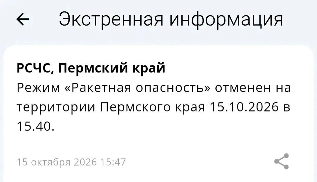 Режим «Ракетная опасность» отменен на территории Пермского края 15.10.2026 в 15:40