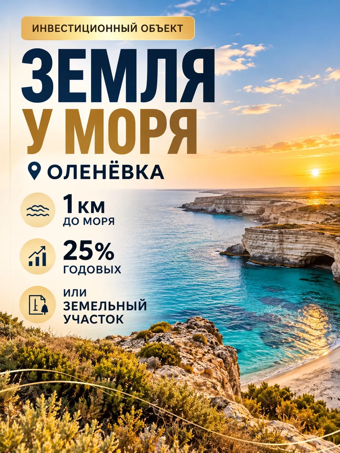 Сейчас мы открываем набор соинвесторов в новый перспективный земельный проект в Оленевке.