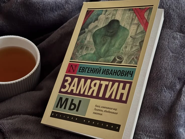 «Мы» — Евгений Замятин