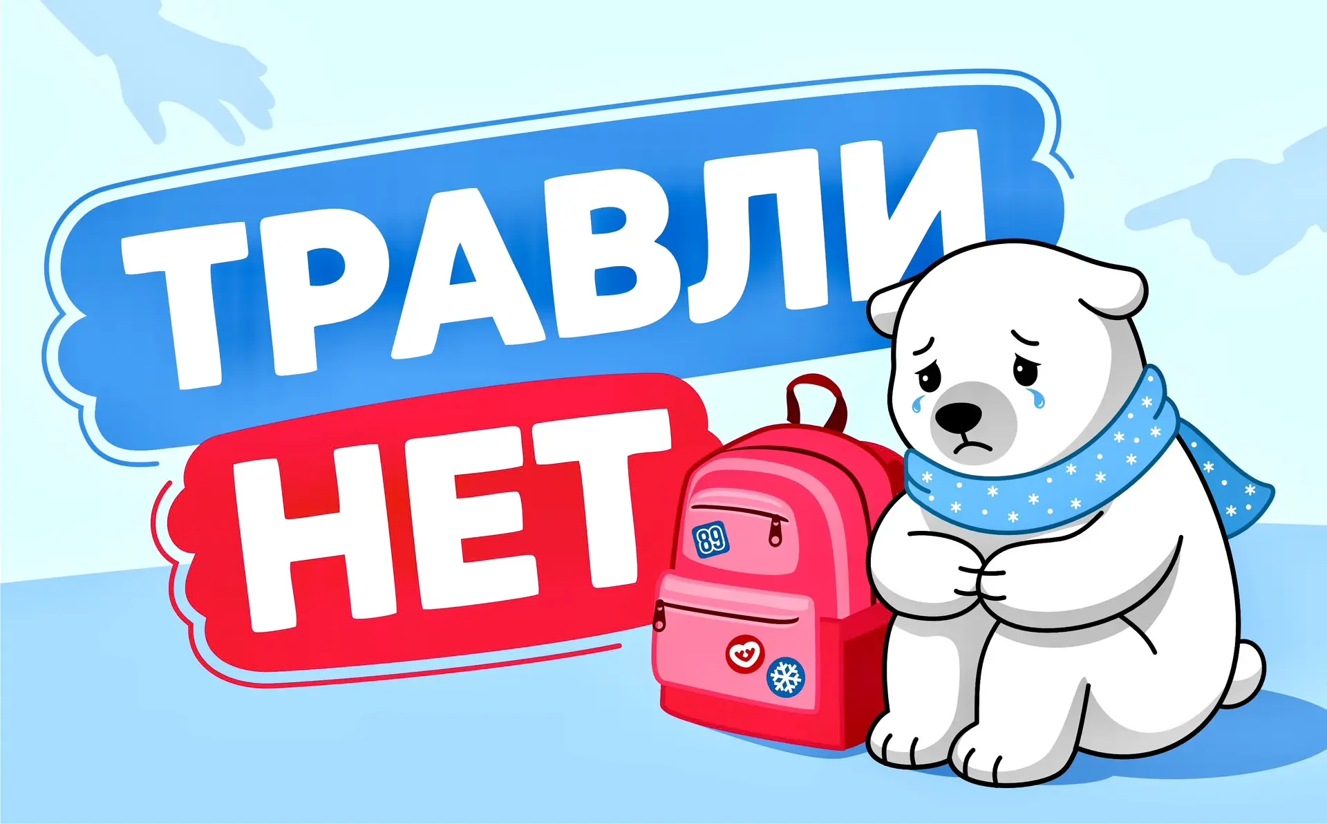 Безопасность ребёнка - забота каждого из нас!