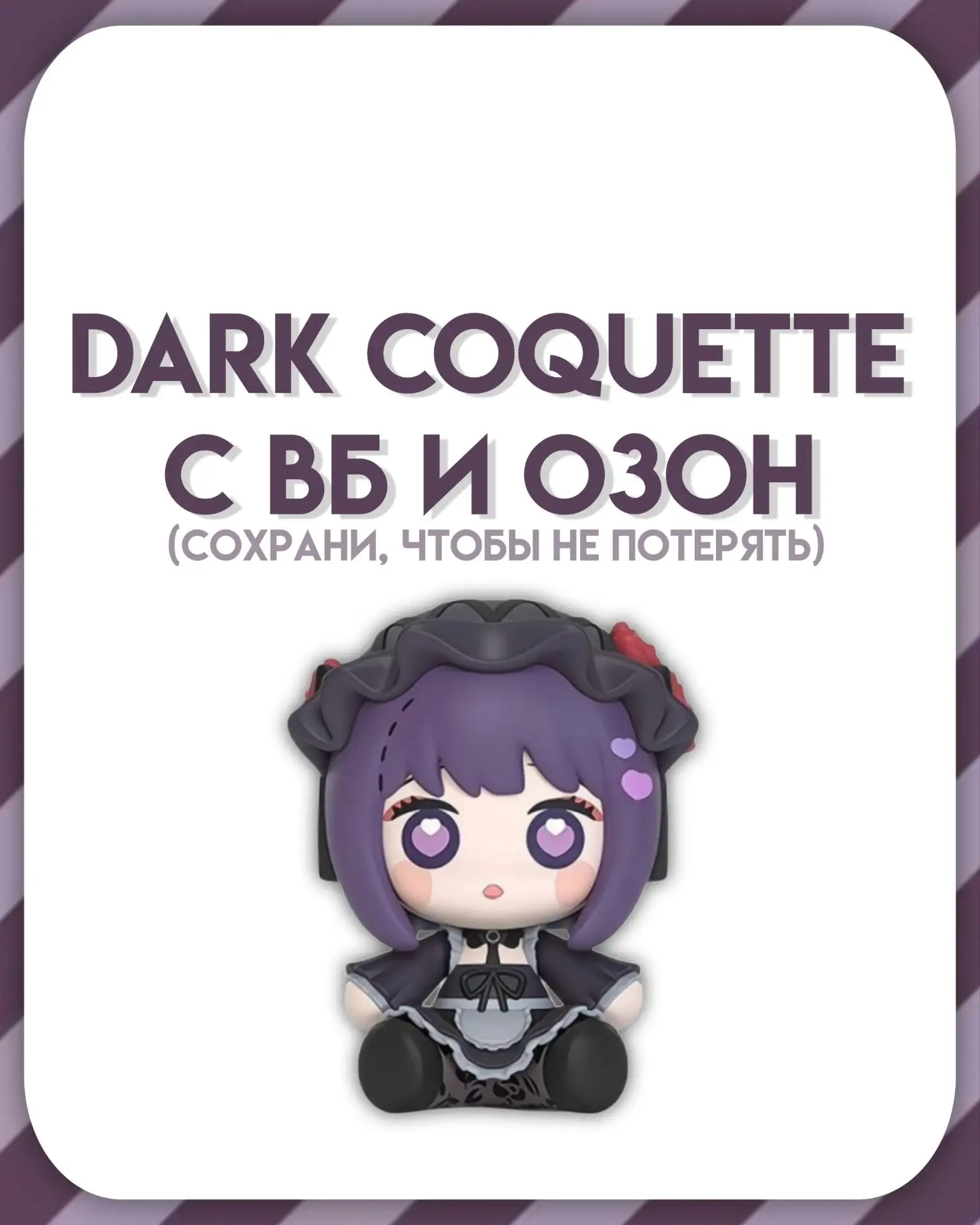 🤩 DARK COQUETTE С ВБ И ОЗОН