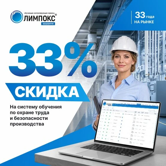 Система обучения по охране труда со скидкой 33%