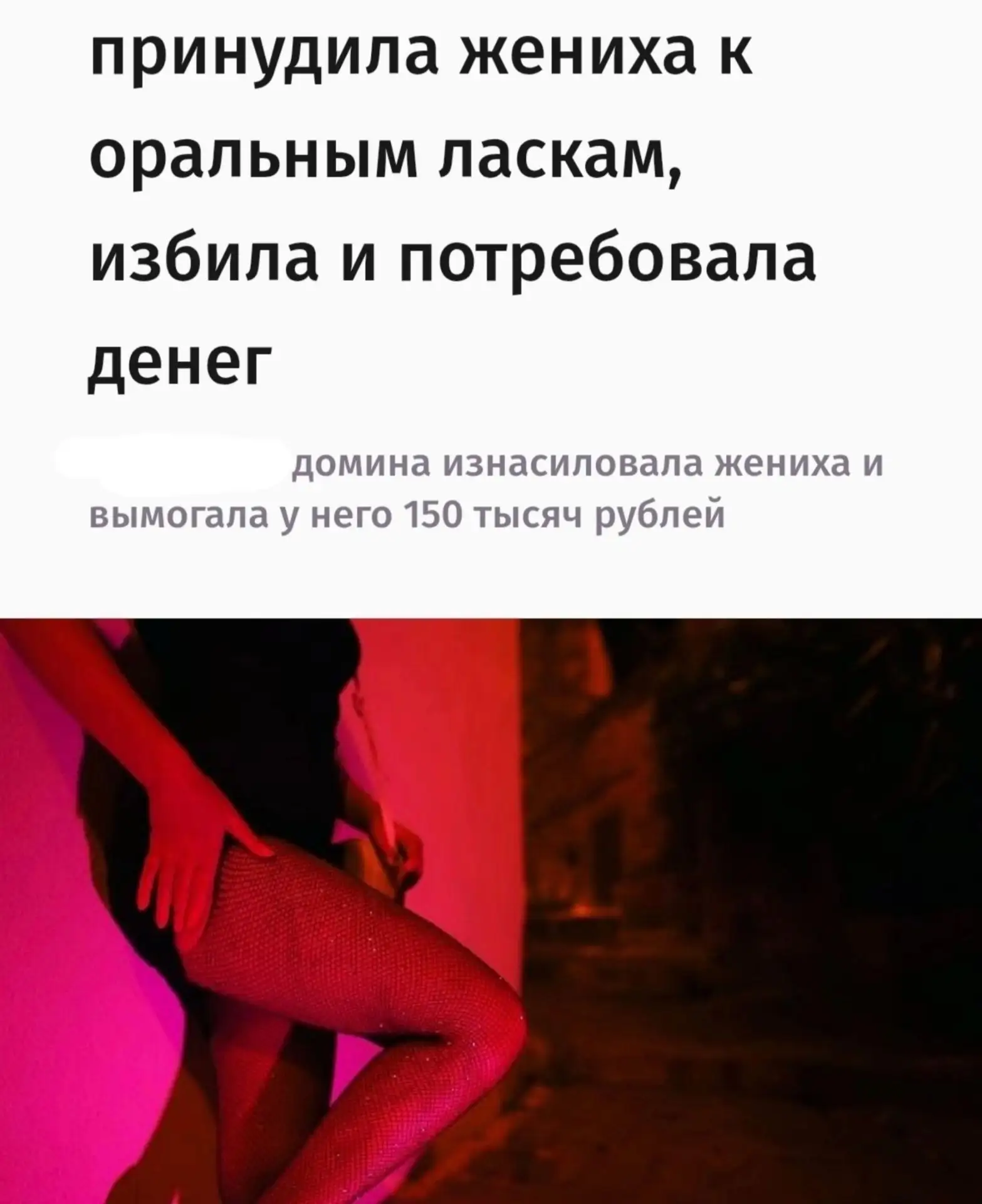 За принуждение к кунилингусу и избиение жениха доминатрикс приговорили к четырём годам ...