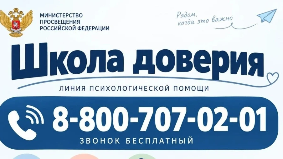 С 11.09.2026 запущена круглосуточная Линия психологической помощи «Школа доверия» для у...