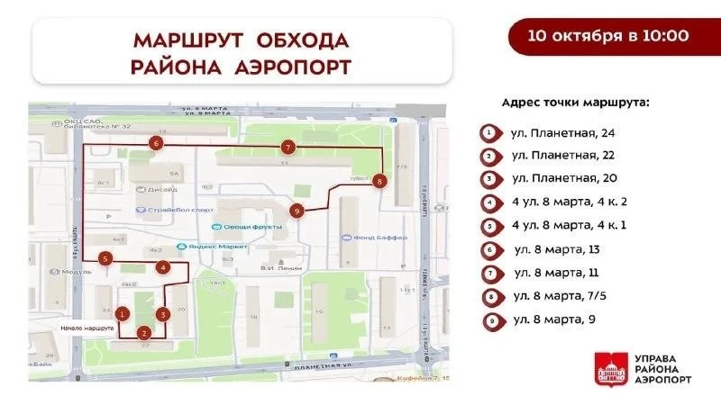 ❗️ В районе Аэропорт проведут обход территории